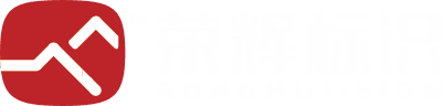 荣辉标识 RONGHUI SIGN
