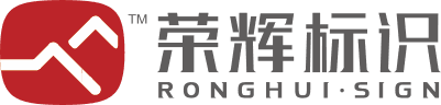 荣辉标识 RONGHUI SIGN