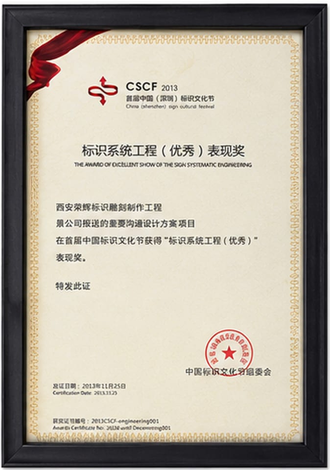 2013 首届中国深圳标识文化节标识系统工程优秀表现奖