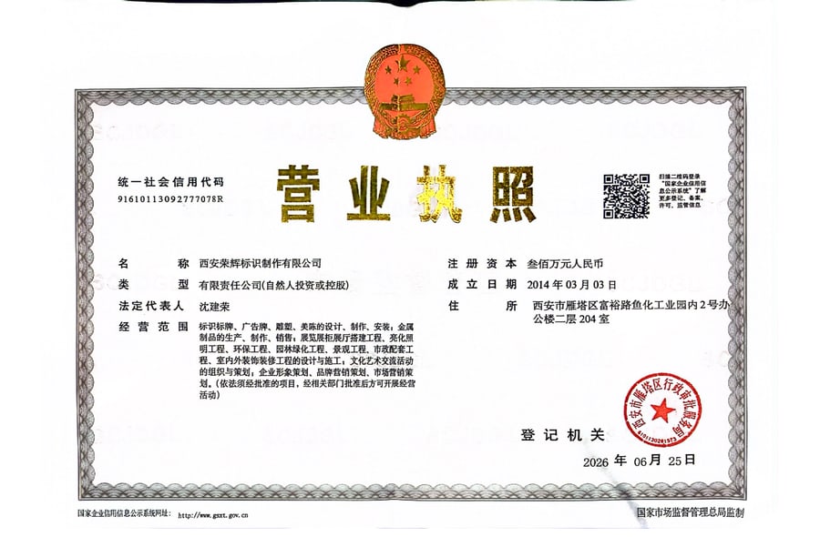 西安荣辉标识制作有限公司营业执照正本