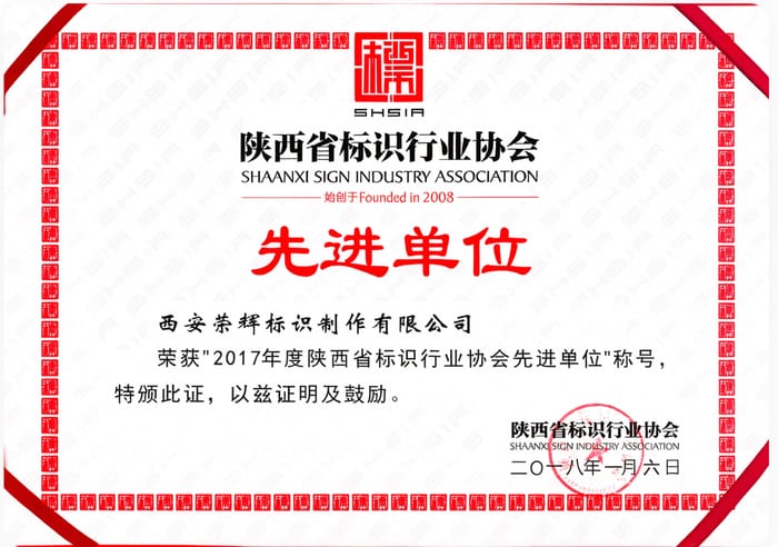 2017 年陕西省标识行业先进单位