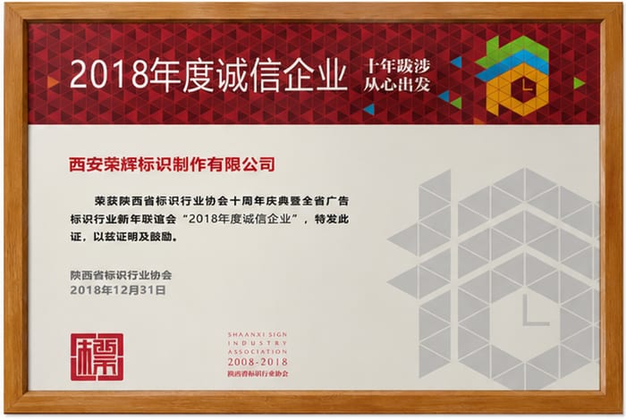 2018 年陕西省标识行业协会标识诚信企业