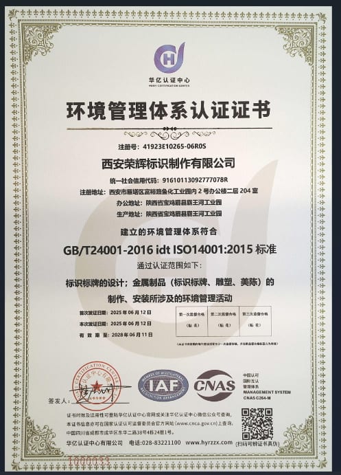 荣辉标识 ISO14001 环境管理体系认证证书