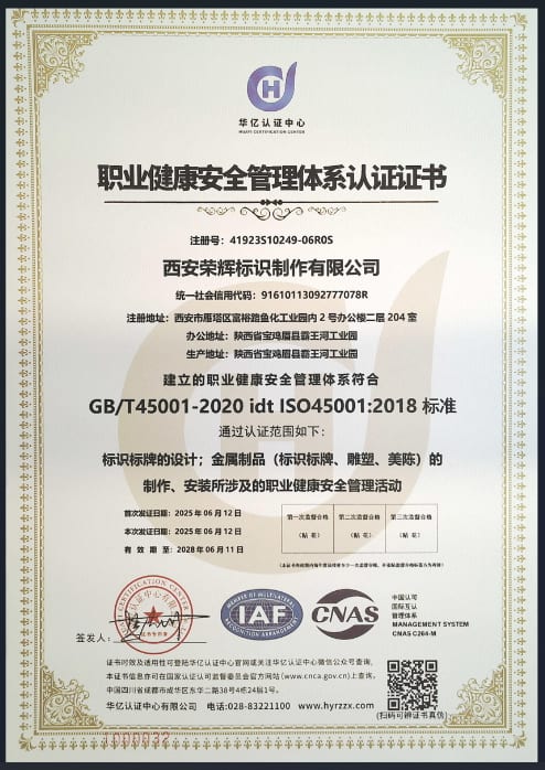 荣辉标识 ISO45001 职业健康安全管理体系认证证书