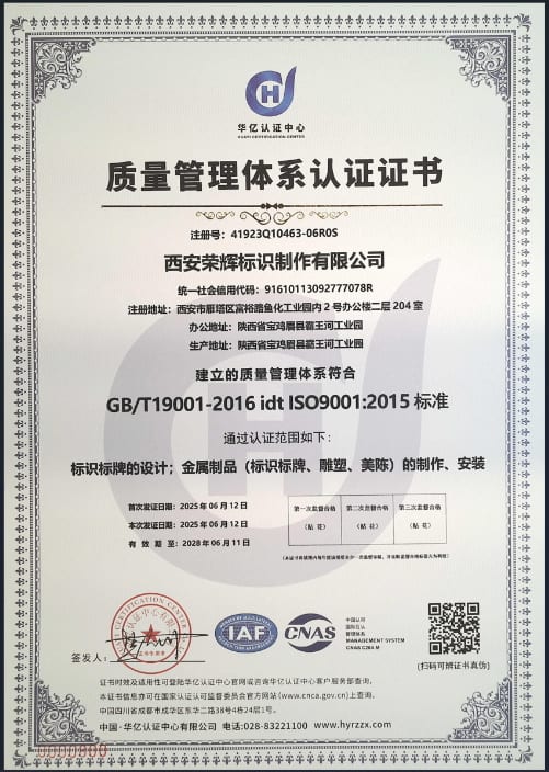 荣辉标识 ISO9001 质量管理体系认证证书
