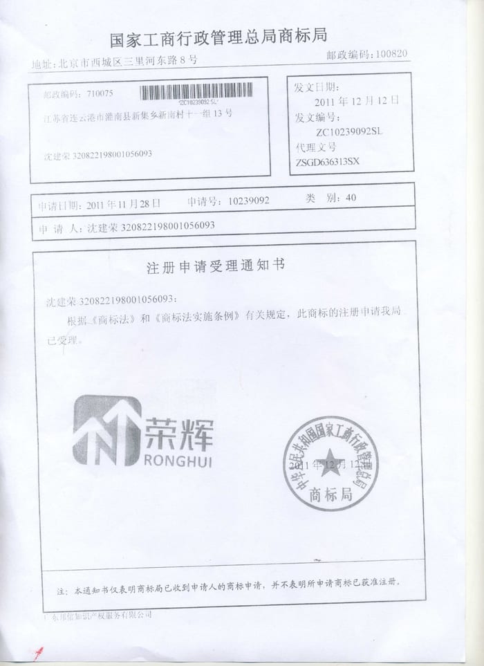 荣辉商标注册证