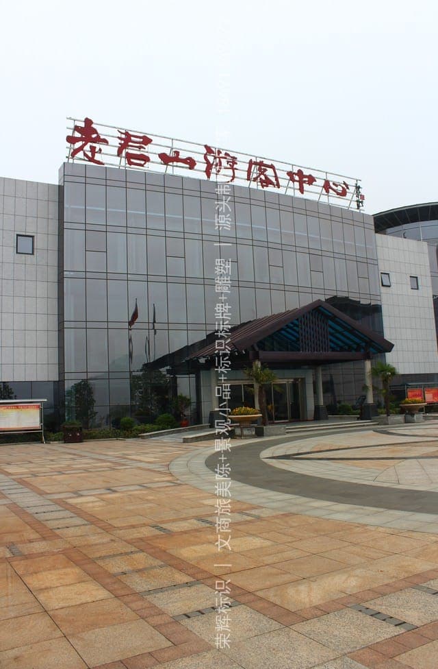 老君山4A景区户外标识牌与景观字（洛阳标识项目）实景