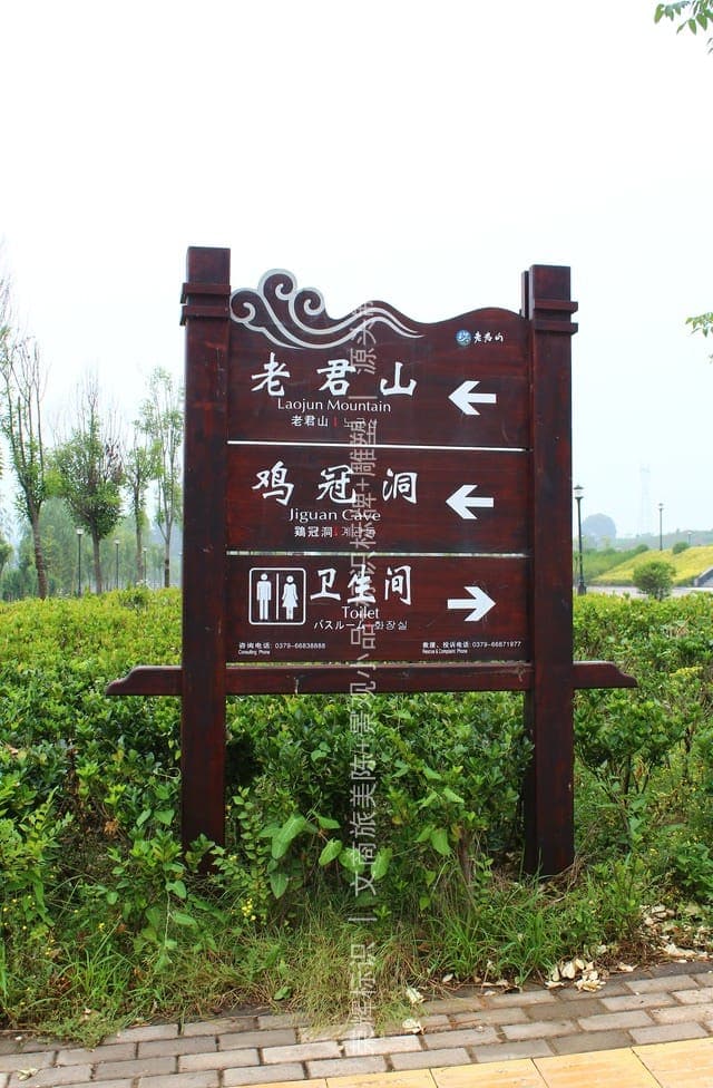 老君山4A景区户外标识牌与景观字(标识) 现场安装与完景 第1张