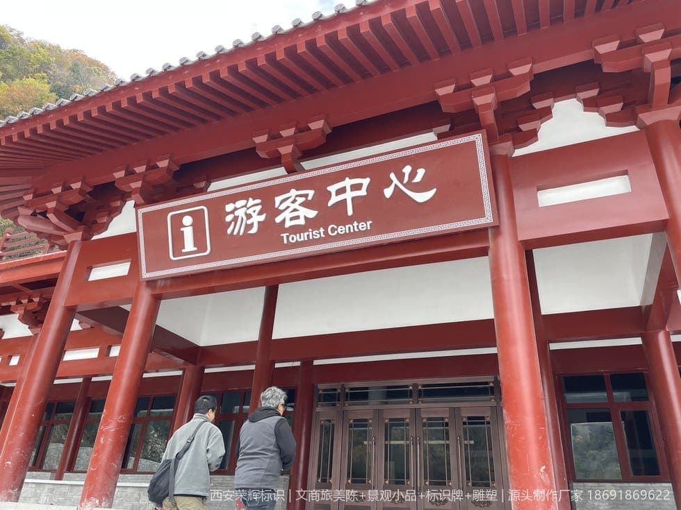 秦楚古道4A景区标识牌(标识) 现场安装与完景 第3张