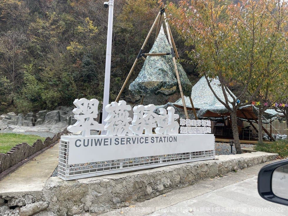 秦楚古道4A景区标识牌(标识) 现场安装与完景 第7张