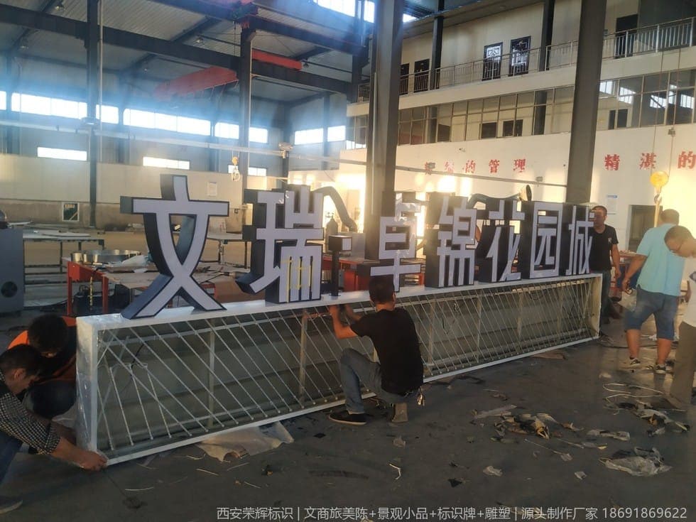 渭南文瑞地产售楼部标识(标识) 现场安装与完景 第1张