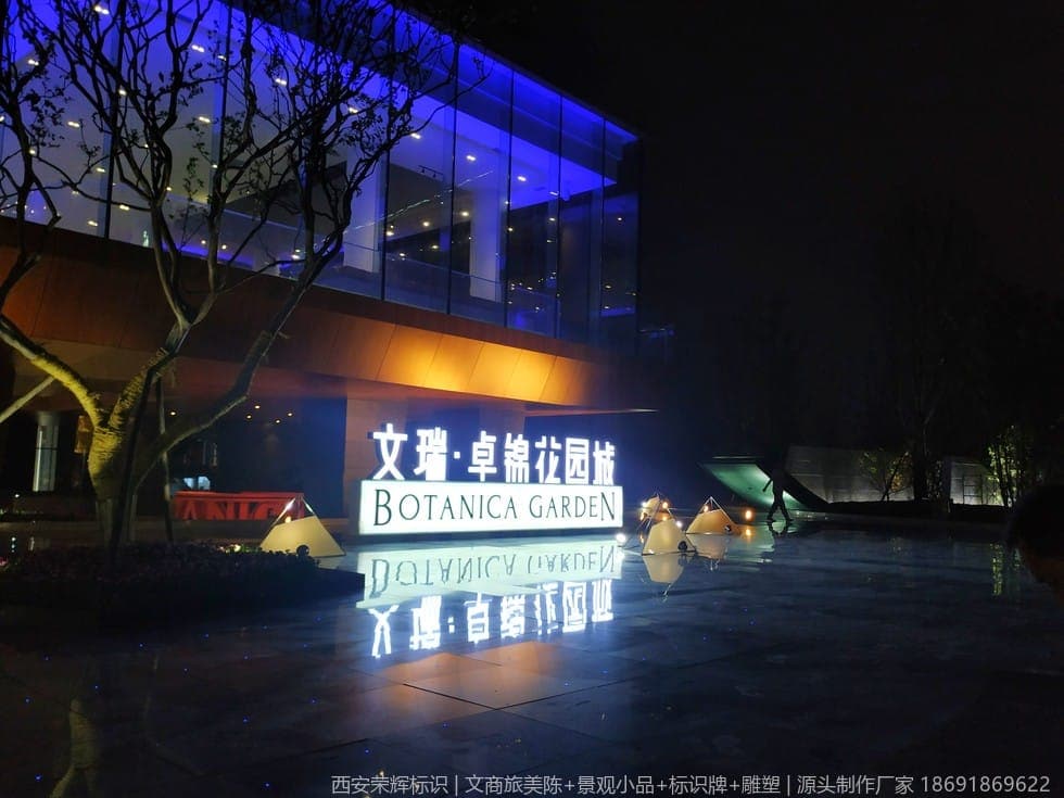 渭南文瑞地产售楼部标识(标识) 现场安装与完景 第1张