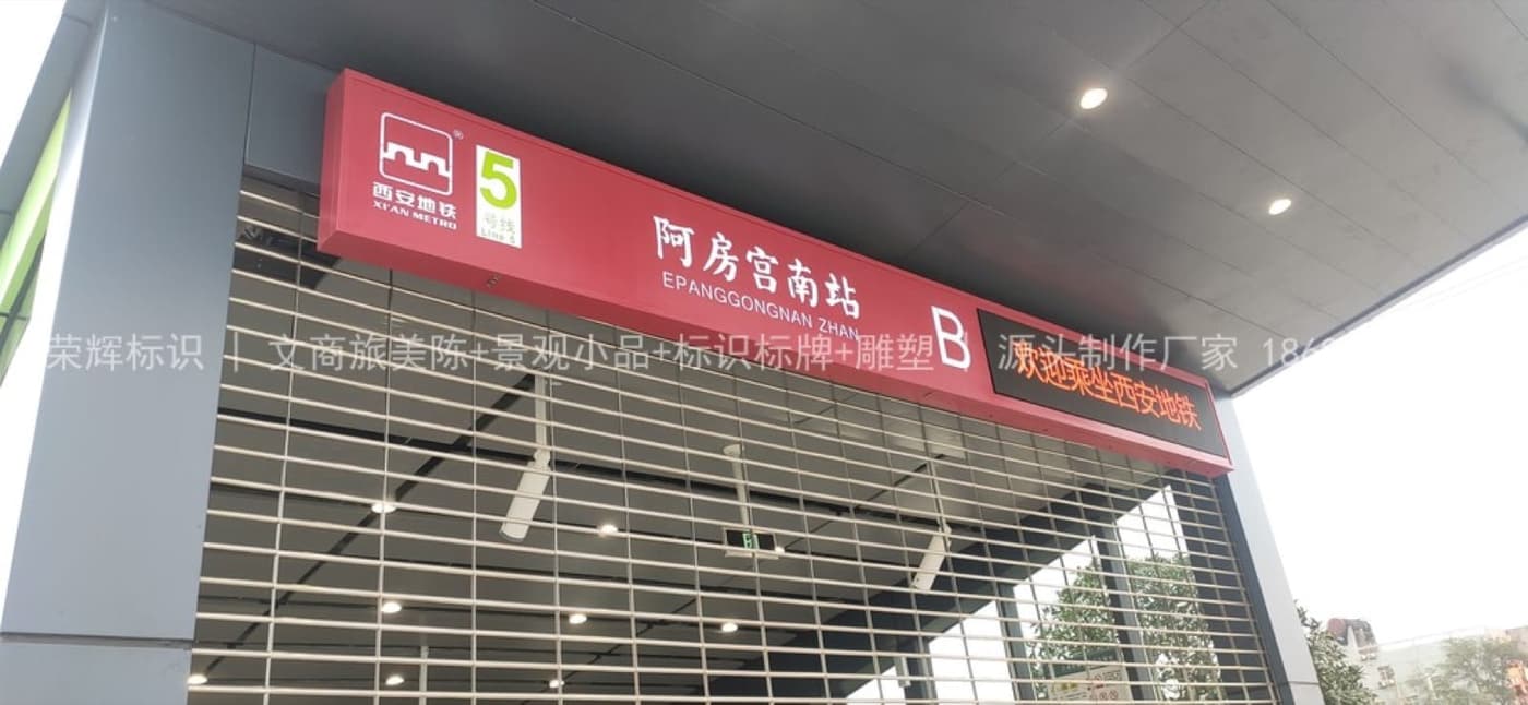 西安地铁标识制作安装(西安标识项目)实景
