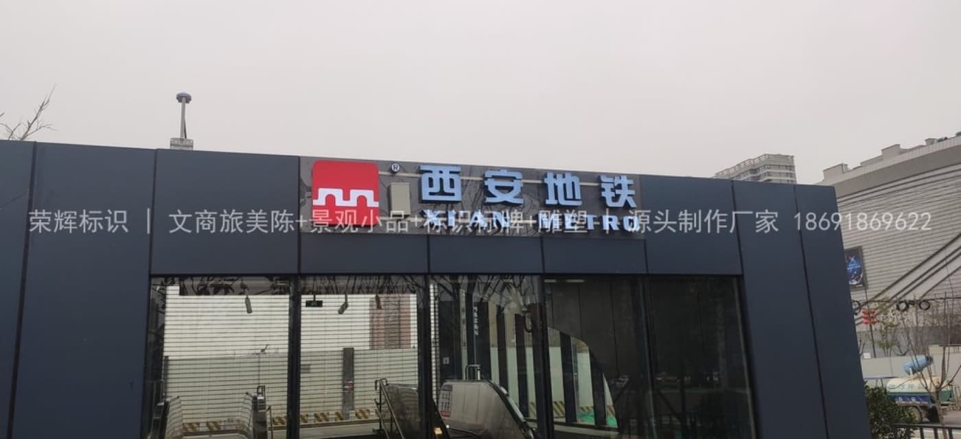 西安地铁标识制作安装(标识) 现场安装与完景 第1张