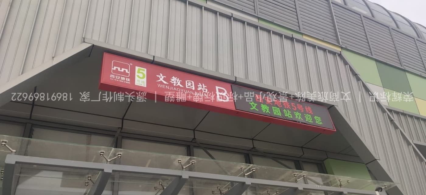 西安地铁标识制作安装(标识) 现场安装与完景 第2张