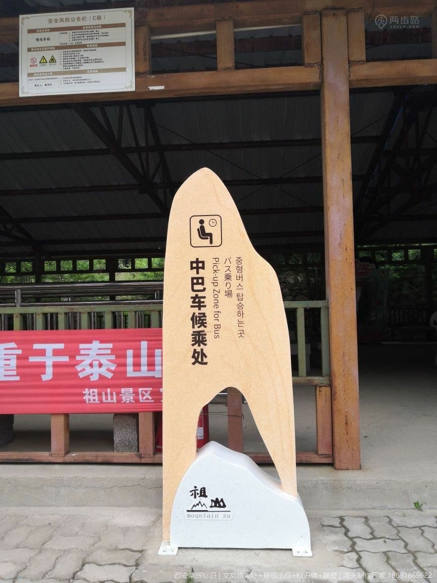 秦皇岛祖山景区标识牌(标识) 现场安装与完景 第1张