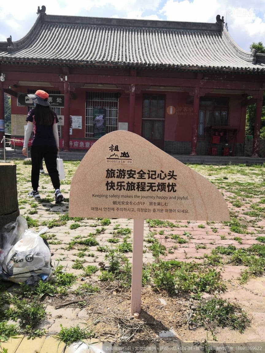 秦皇岛祖山景区标识牌(标识) 现场安装与完景 第1张